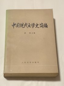 中国现代文学史简编