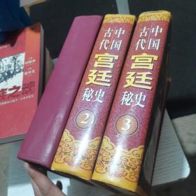 中国古代宫廷秘史（全三卷）大16开精装超厚本