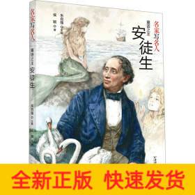 童话之王安徒生