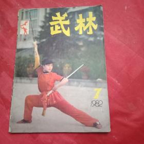 武林 总第10期(刘崇禧郭丰平、刘勇、黄若谷、朱惠兴、弓云武、马志斌的武术论文；武术家胡敬章、马鸿志的事迹；介绍武术明星韩志广、任刚；1982年全国铁路武术比赛侧记；太极专辑“陈家沟的太极拳”等8篇；介绍心意六合拳、短拳、《武当派和内家拳》续三、福建少林鹤拳源流考；武松与戳脚；《内家八桩》之二；《六合八法拳技击述义》之二；武术名家张宏梅、王冬莲、栗小平、郭凤萍武术彩照)
