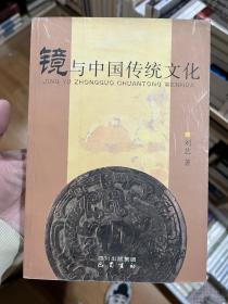 镜与中国传统文化