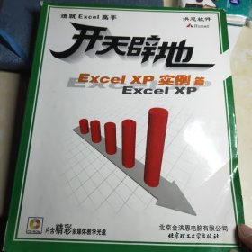 开天辟地( Excel xp实例篇)