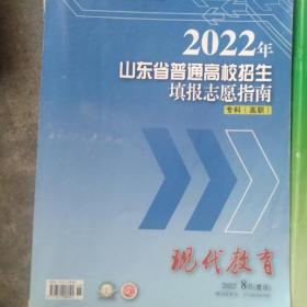 现代教育2022年山东省普通高校招生填报志愿指南专科