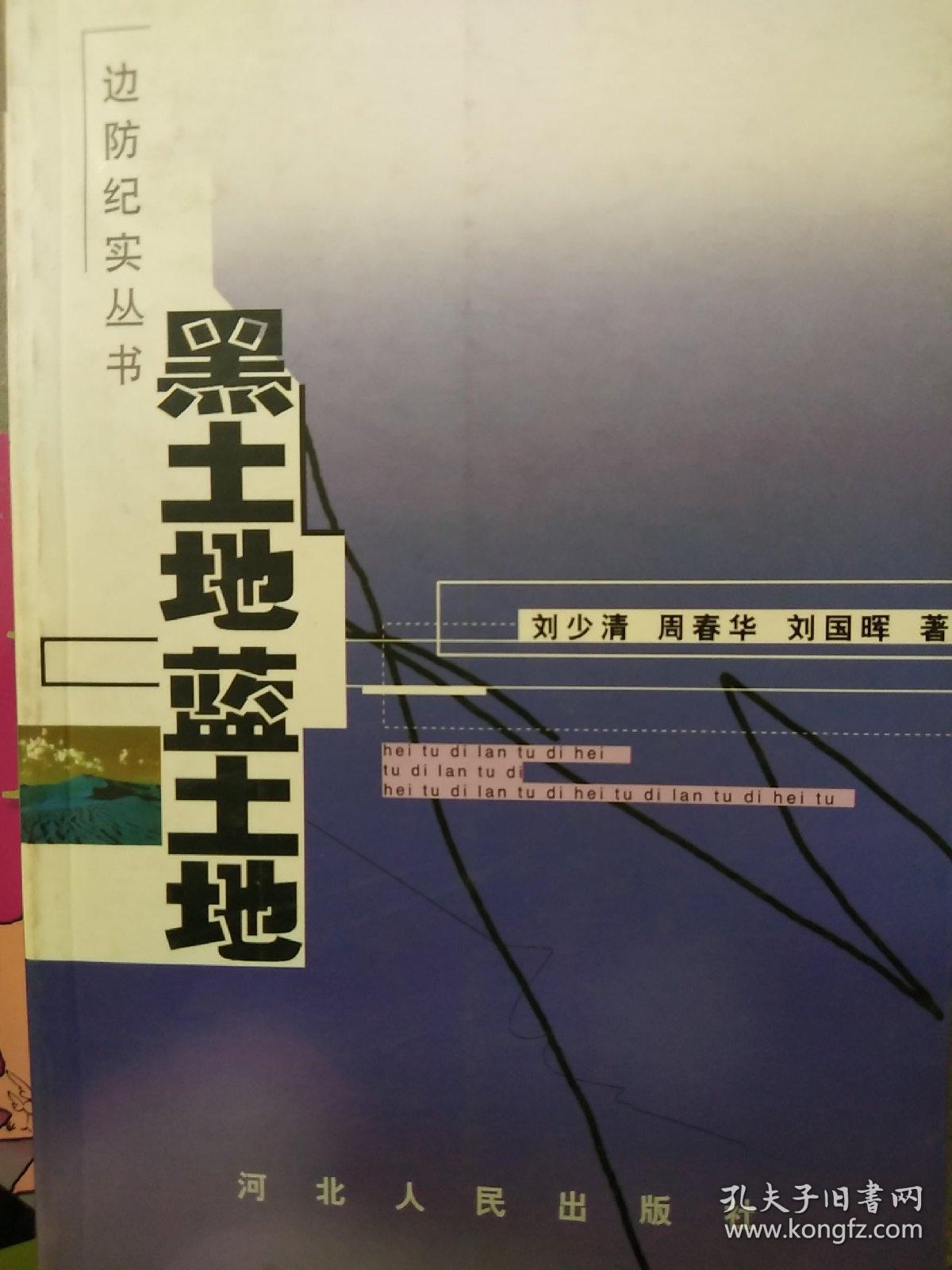 黑土地蓝土地 18－4