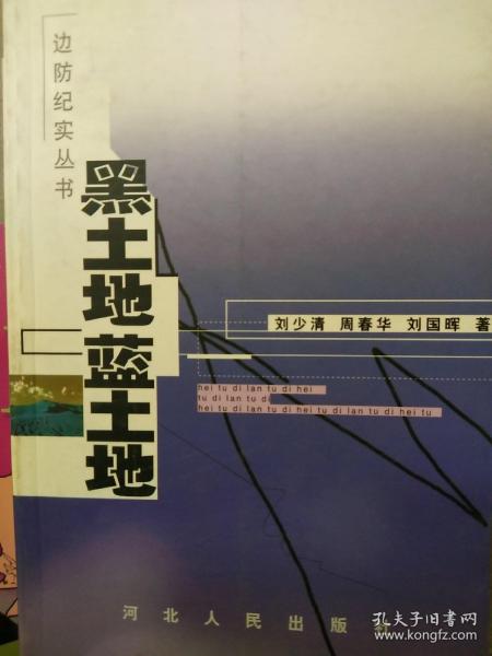 黑土地蓝土地 18－4