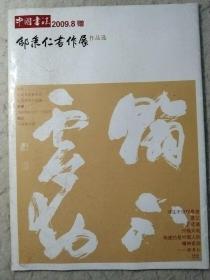 中国书法2009  8赠刊