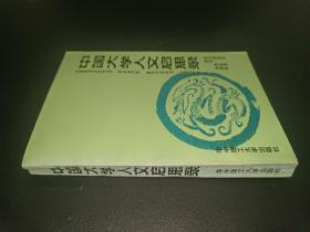 中国大学人文启思录(第一卷)