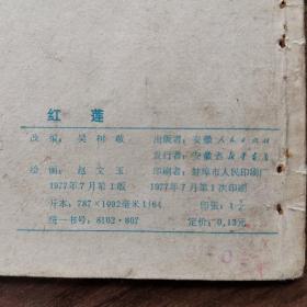 连环画：《红莲》安徽人民出版社