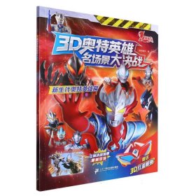 3D奥特英雄名场景大决战新生代奥特英雄篇