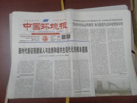 中国环境报2023年8月2日
