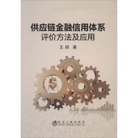 供应链金融信用体系评价方法及应用