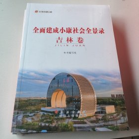 全面建成小康社会全景录吉林卷