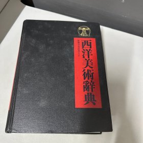 西洋美术辞典  全一册 （背封面破损不影响阅读）