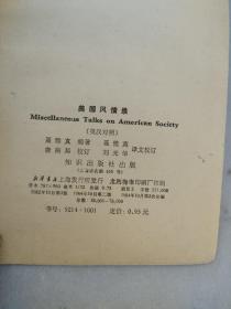MIsceLL ANEOUS TALKS ON AMERICAN SOCIETY 美国风情录（英汉对照）