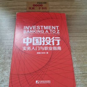 中国投行：实务入门与职业指南