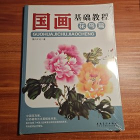 国画基础教程·花鸟篇a2-3
