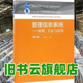 管理信息系统原理方法与应用 第三版第3版 常晋义 高等教育出版社 9787040451252