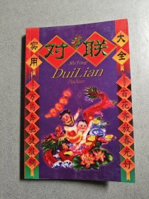 實(shí)用對(duì)聯(lián)大全