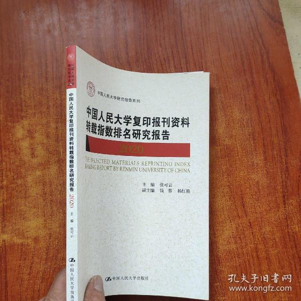 中国人民大学复印报刊资料转载指数排名研究报告2020/中国人民大学研究报告系列