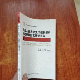 中国人民大学复印报刊资料转载指数排名研究报告2020/中国人民大学研究报告系列