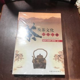 茶及茶文化二十一讲