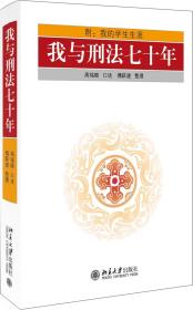 我与刑法七十年(精) 普通图书/法律 口述:高铭暄|整理:傅跃建 北京大学 9787309819