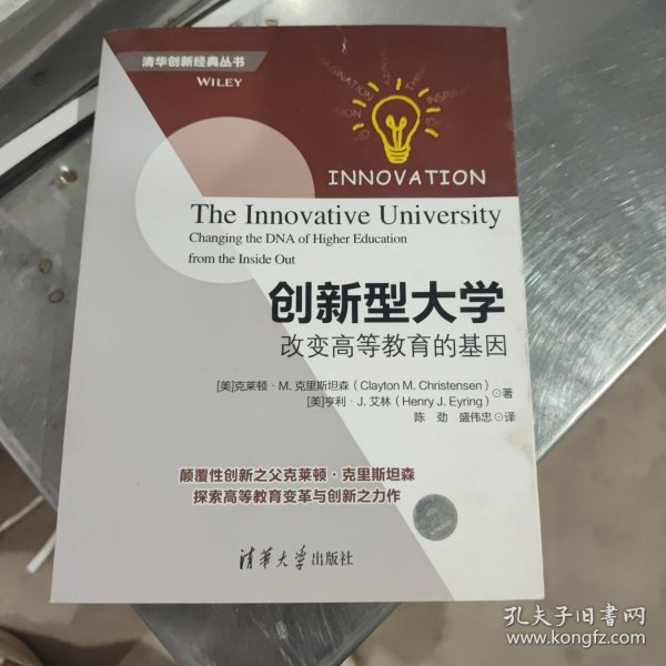 创新型大学——改变高等教育的基因