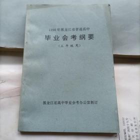 毕业会考纲要——1998年黑龙江省普通高中三年级用