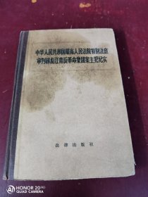 中华人民共和国最高人民法院特别法庭审判林彪江青反革命集团主犯纪实