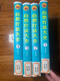 家庭生活必备工具书：自然疗法大全（套装1-4册）