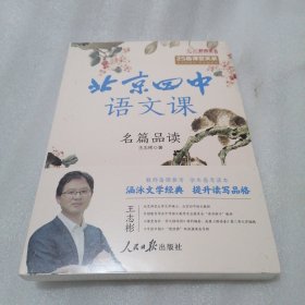 北京四中语文课：名篇品读