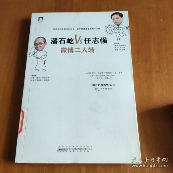 潘石屹VS任志强：微博二人转