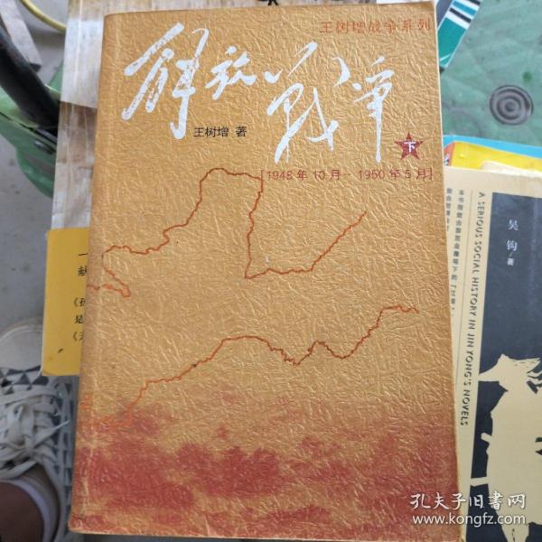 解放战争（下）（1948.10-1950.5）