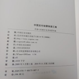 中国支付结算制度汇编