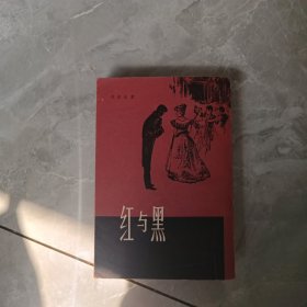 红与黑