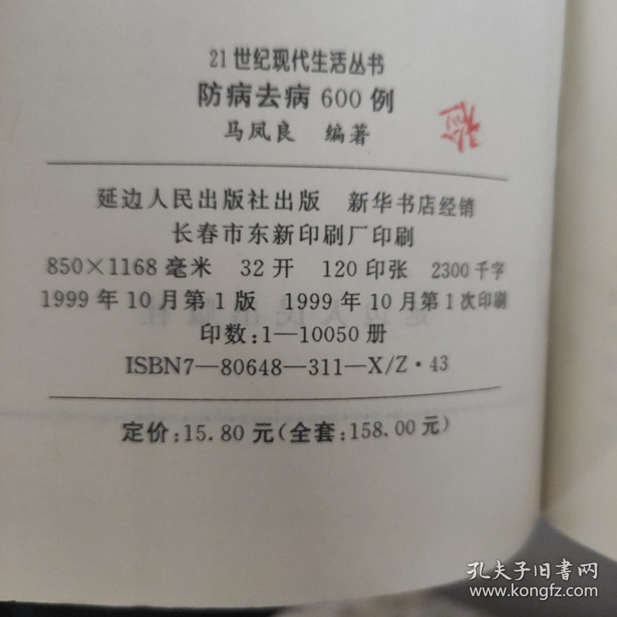 防病去病600例.21世纪现代生活丛书