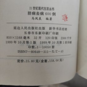 防病去病600例.21世纪现代生活丛书