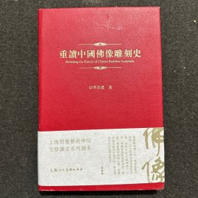 重读中国佛像雕刻史 签名本