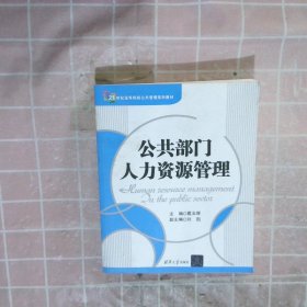 公共部门人力资源管理葛玉辉9787302426257