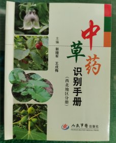 中草药识别手册（西北地区分册）