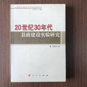 20世纪30年代县政建设实验研究