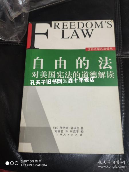 自由的法：对美国宪法的道德解读