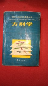 现代中医临床备要丛书《方剂学》