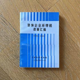 集体企业所得税政策汇编