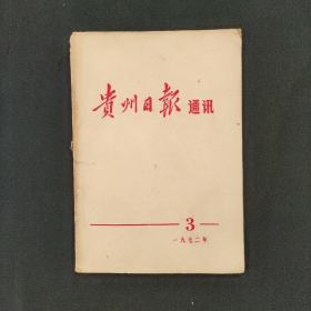 贵州日报通讯1972.3