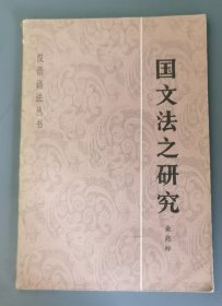 国文法之研究