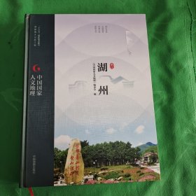 中国国家人文地理:湖州