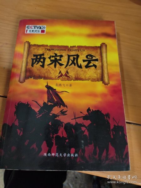 两宋风云：袁腾飞讲中国历史