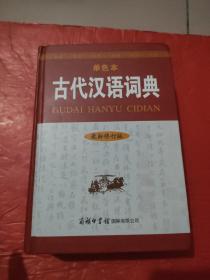 古代汉语词典（最新修订版?单色本）