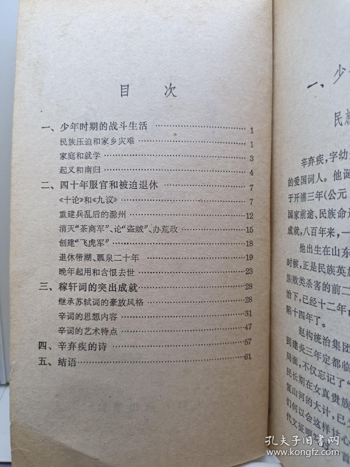 辛弃疾 中国古典文学基本知识丛书